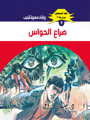 cover image of صراع الحواس